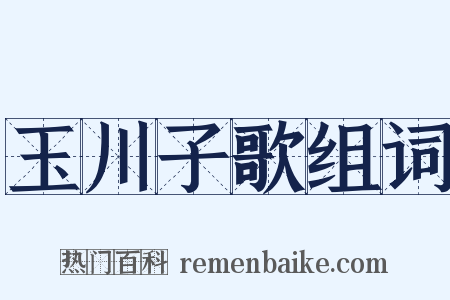 玉川子歌组词是什么意思的图片
